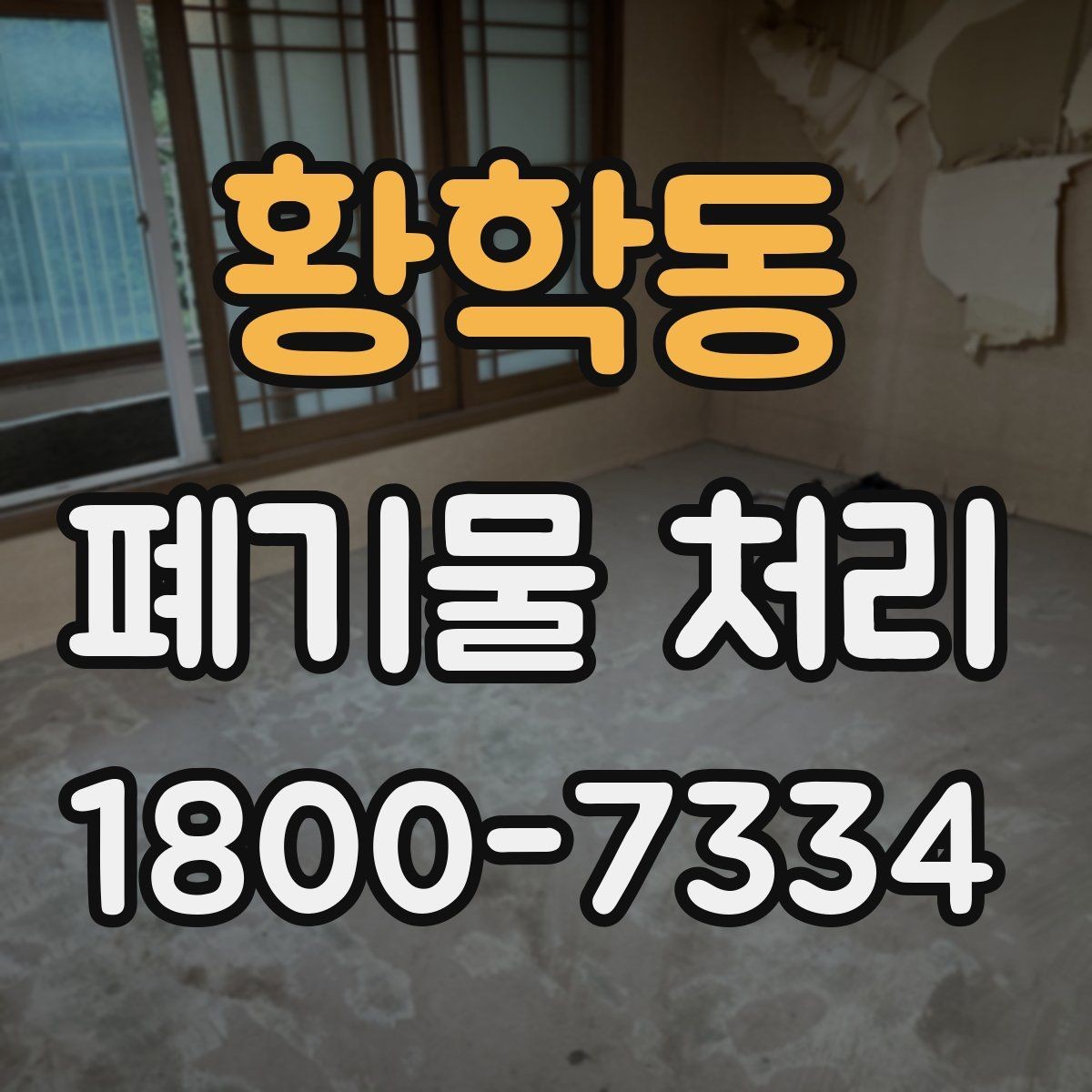 황학동 폐기물 처리 업체 비교를 위한 실용적인 질문