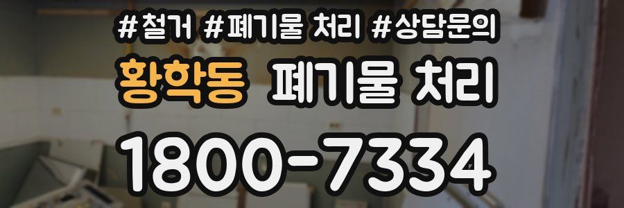 황학동 폐기물 처리