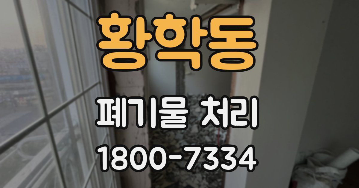 황학동 폐기물 처리
