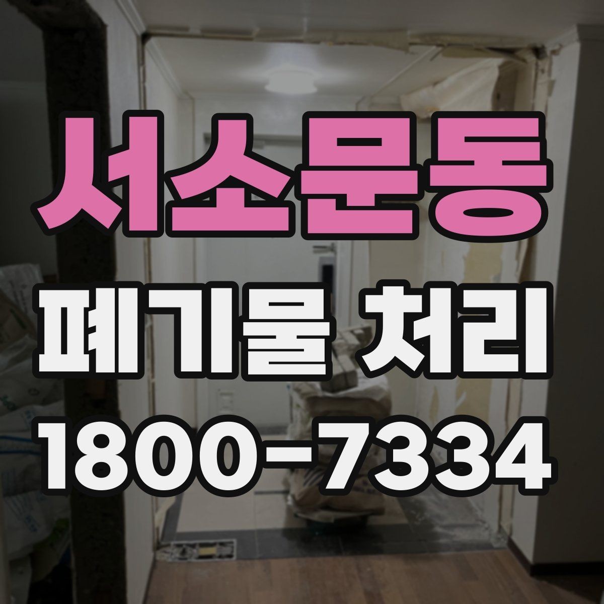 서소문동 폐기물 처리 방식 선택에 도움이 되는 기준