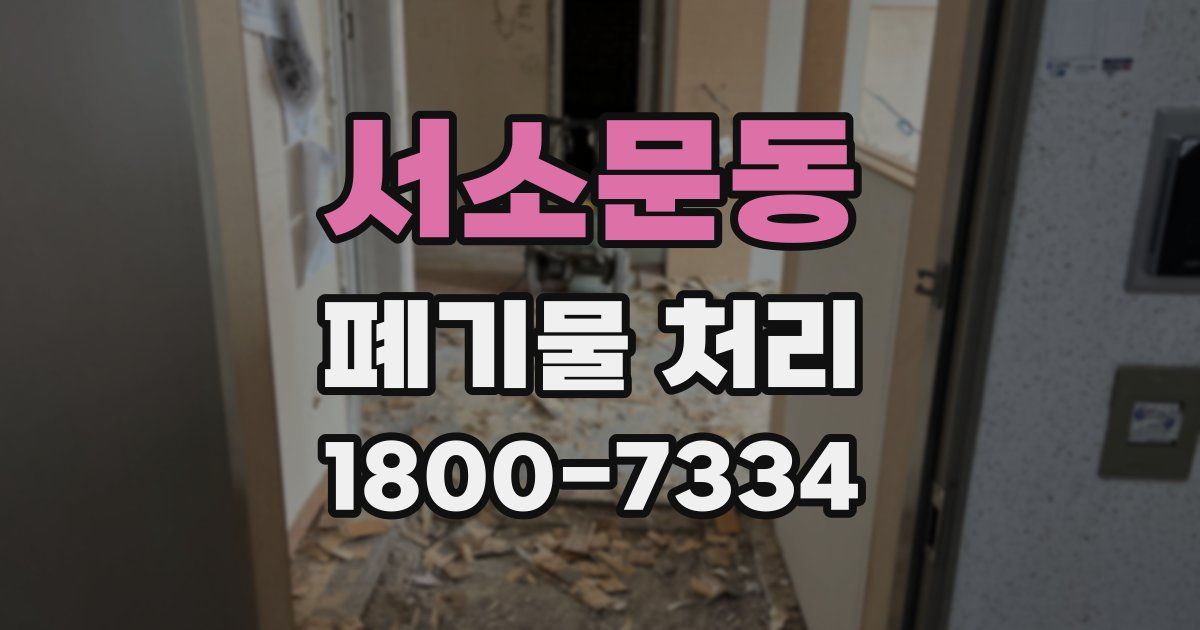서소문동 폐기물 처리