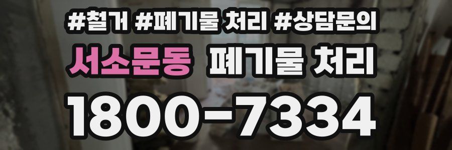 서소문동 폐기물 처리