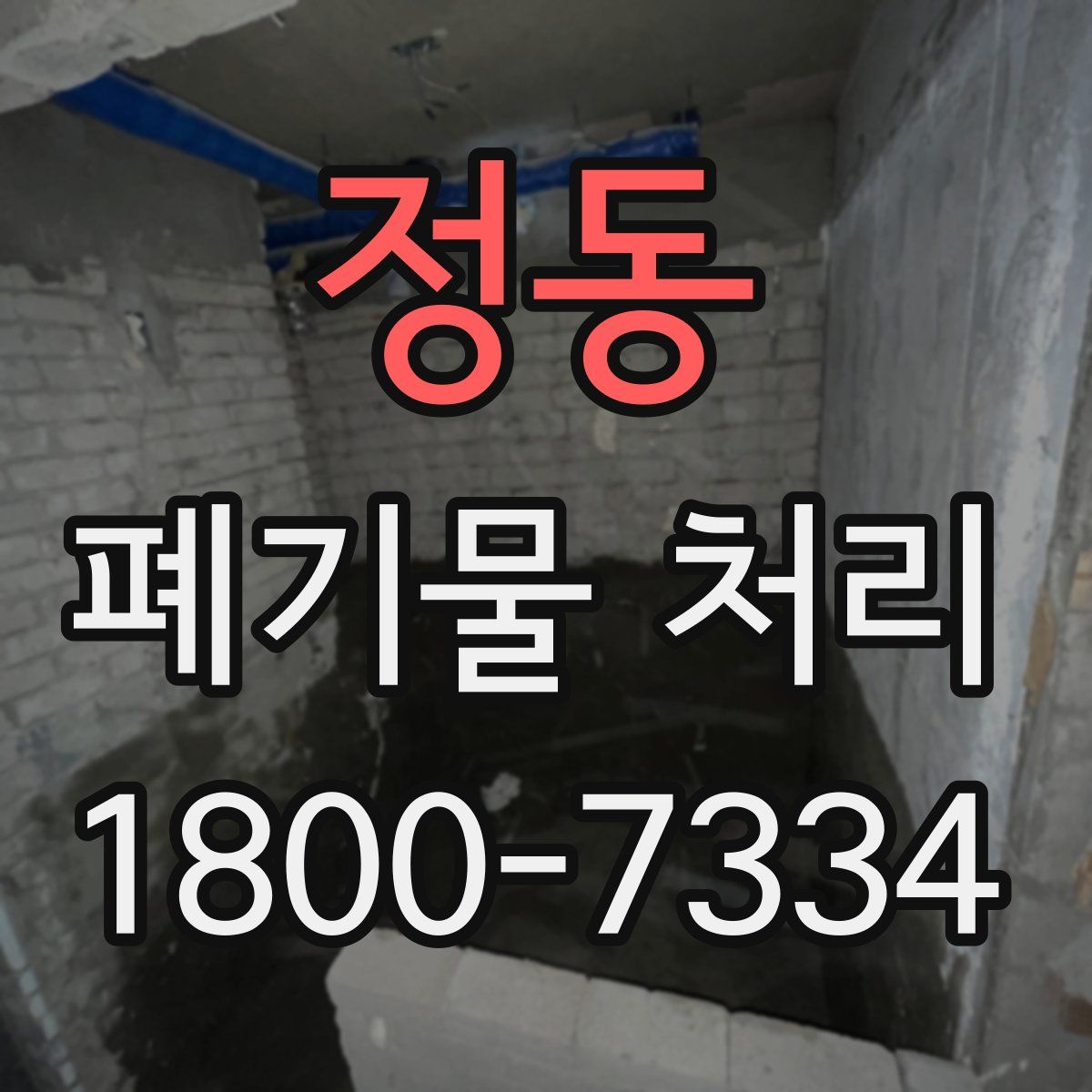 정동 폐기물 처리