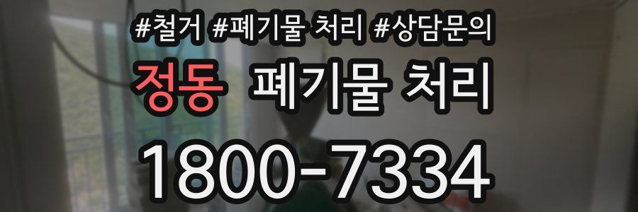 정동 폐기물 처리