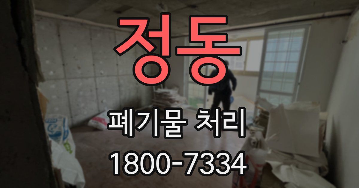 정동 폐기물 처리