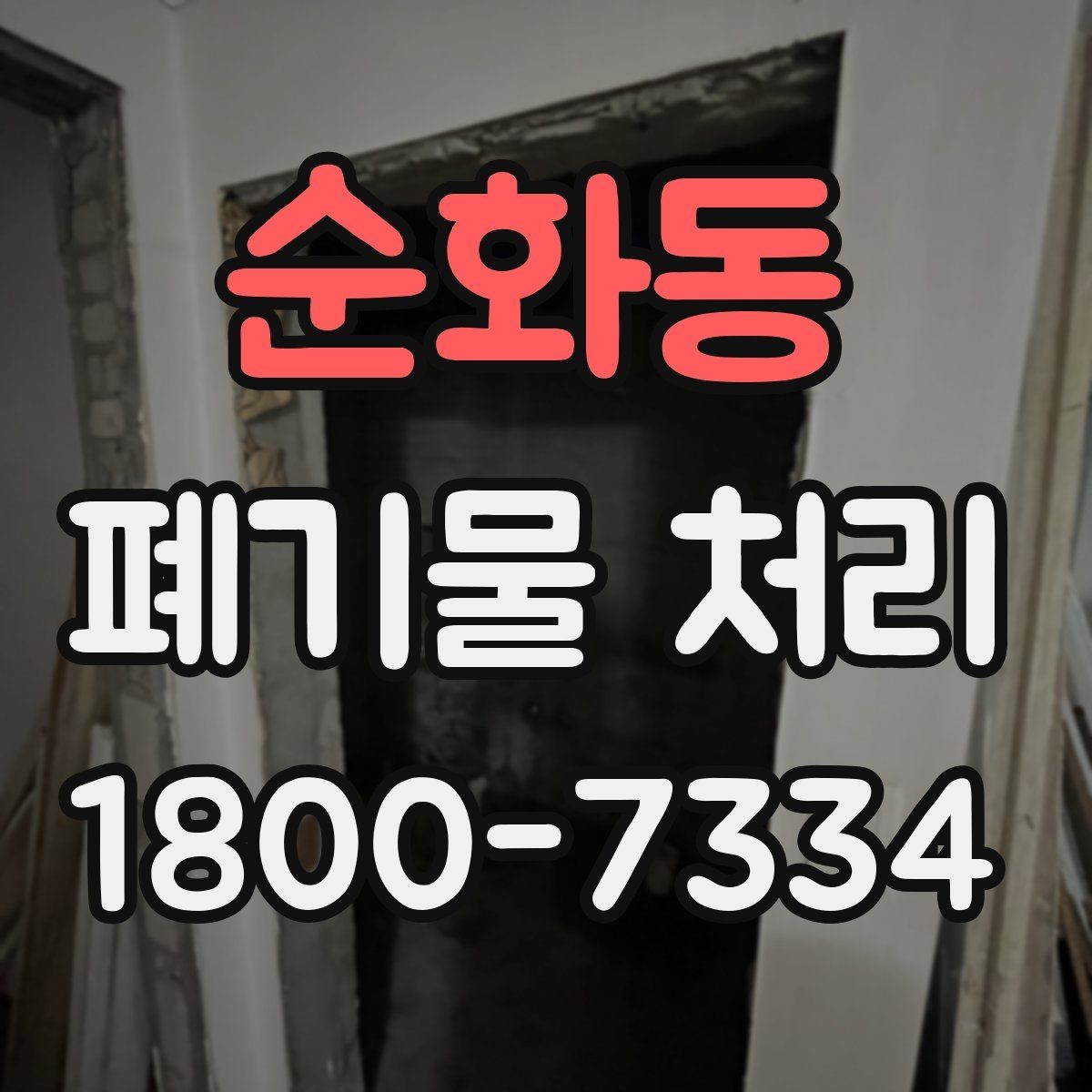 순화동 폐기물 처리 진행 전 분류가 중요한 이유
