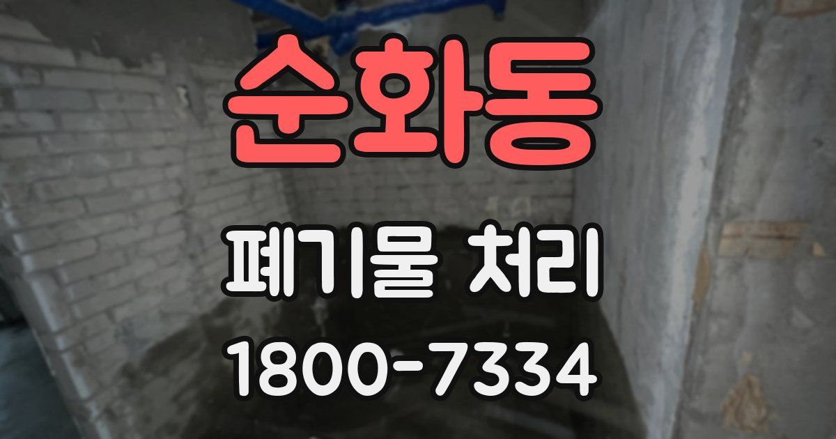 순화동 폐기물 처리