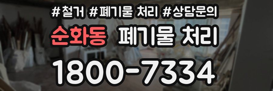 순화동 폐기물 처리