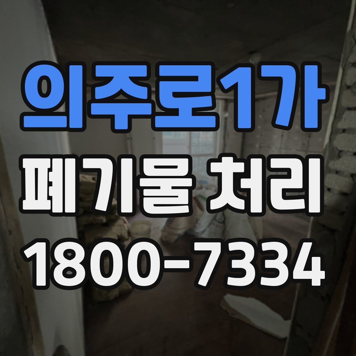 의주로1가 폐기물 처리 비용과 서비스 범위 비교