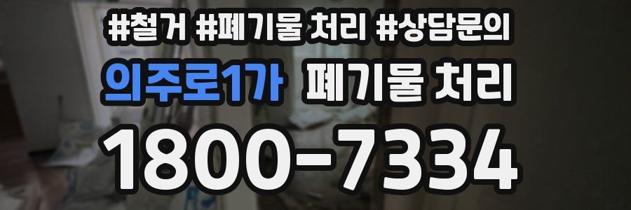 의주로1가 폐기물 처리