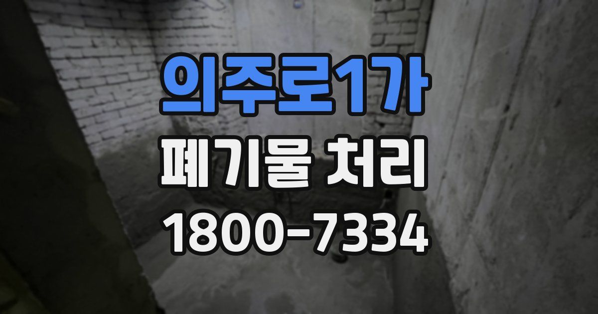 의주로1가 폐기물 처리