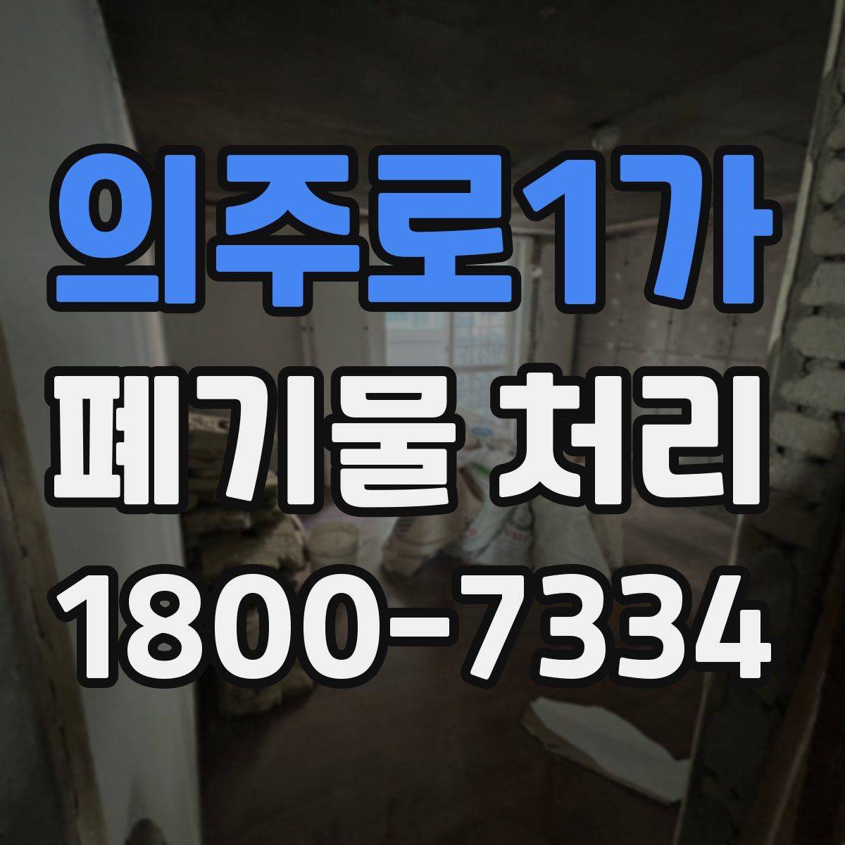 의주로1가 폐기물 처리