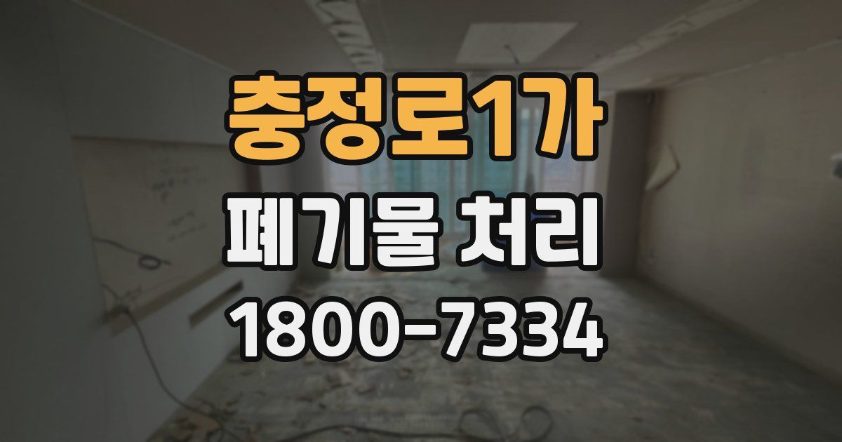 충정로1가 폐기물 처리