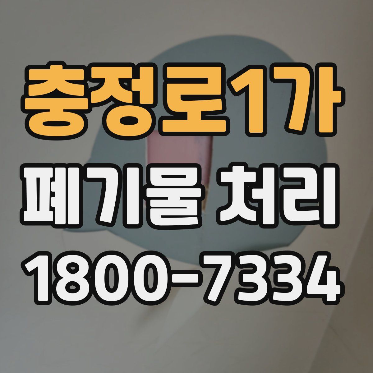 충정로1가 폐기물 처리