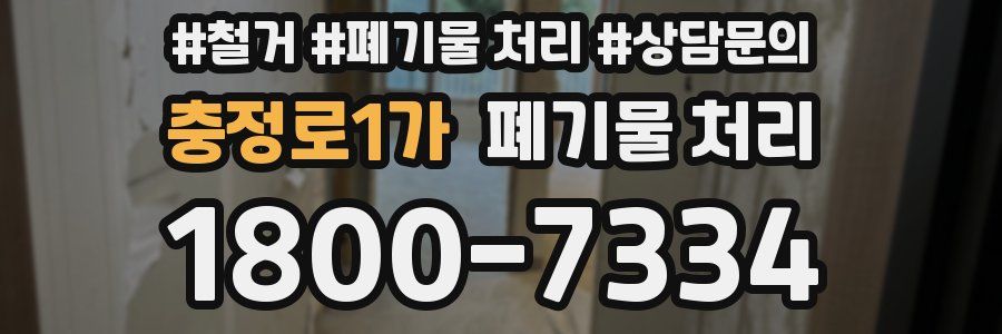 충정로1가 폐기물 처리