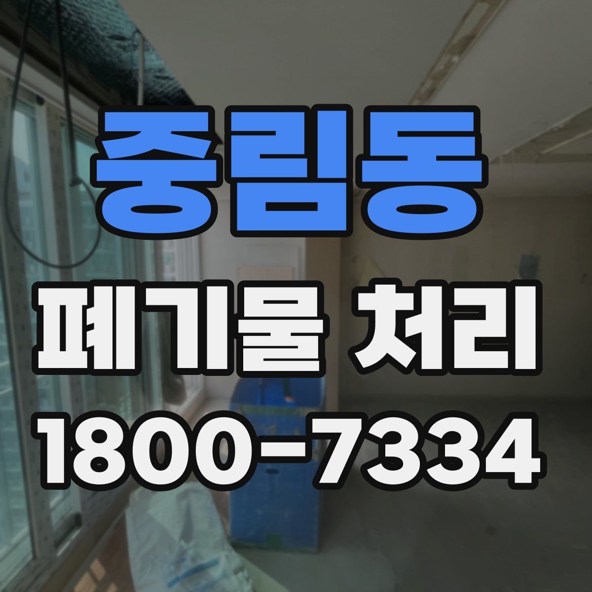 중림동 폐기물 처리