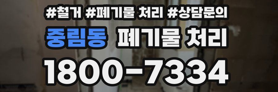 중림동 폐기물 처리