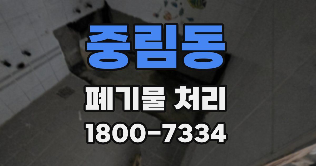 중림동 폐기물 처리