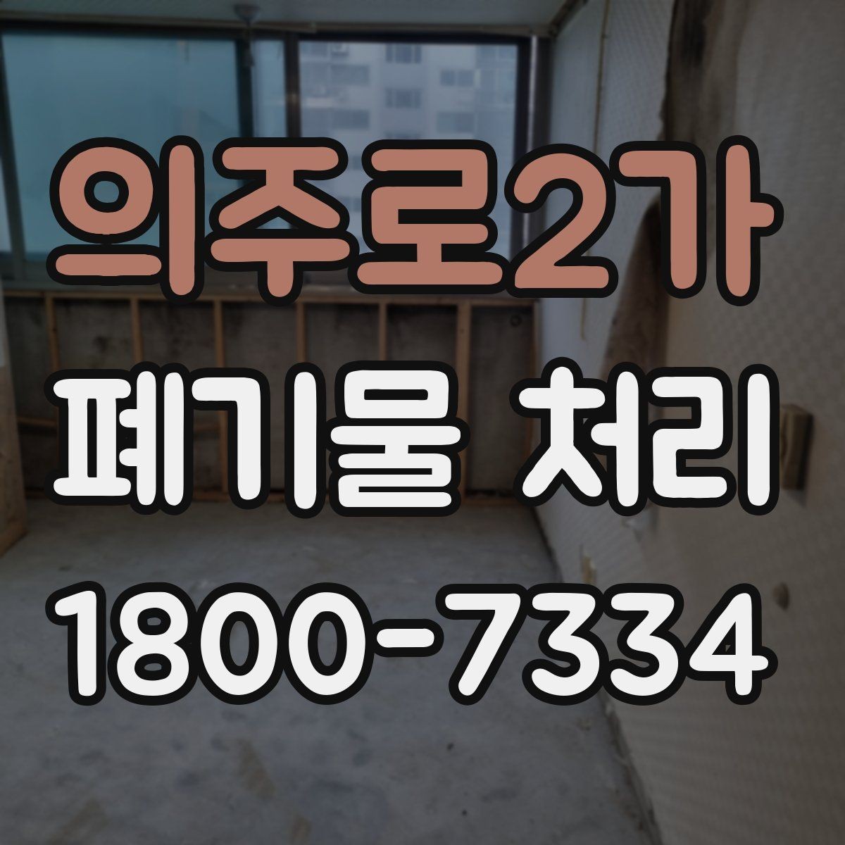 의주로2가 폐기물 처리 전후로 챙겨야 할 기록