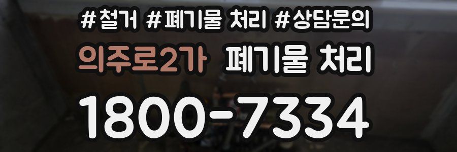 의주로2가 폐기물 처리