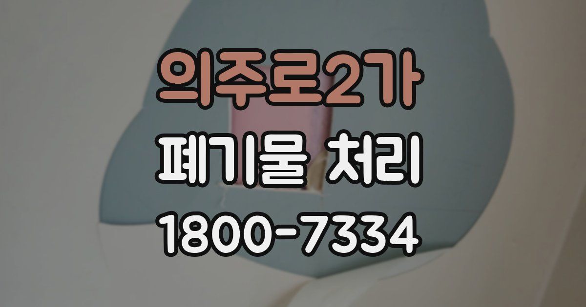의주로2가 폐기물 처리