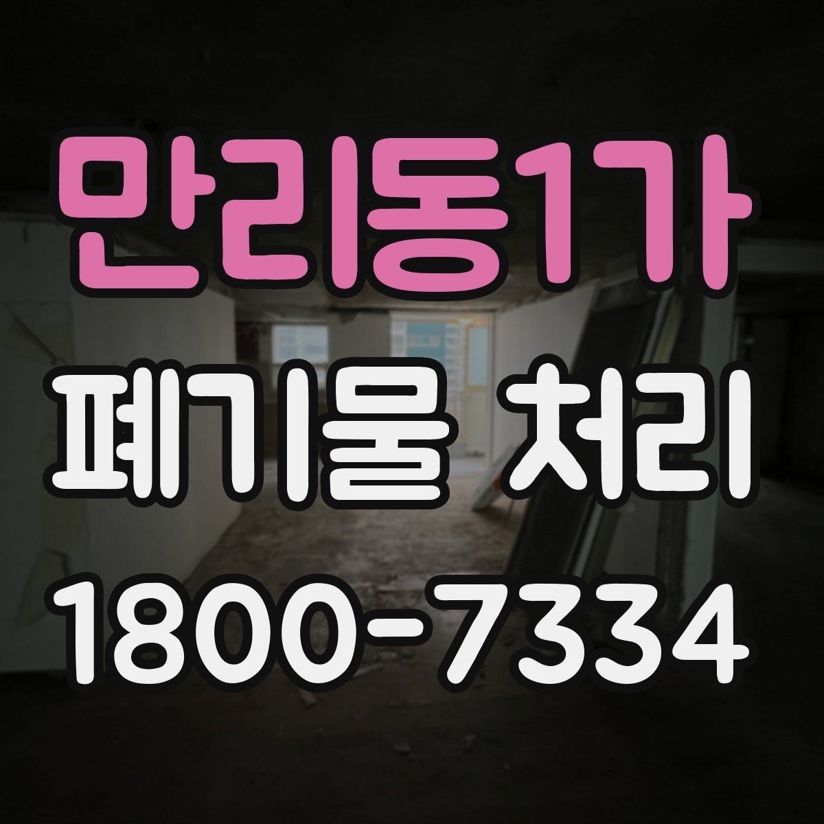 만리동1가 폐기물 처리 업체 선택 전에 확인할 점