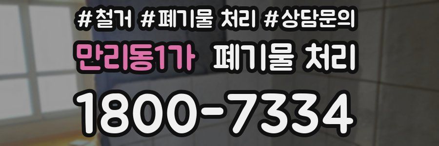 만리동1가 폐기물 처리