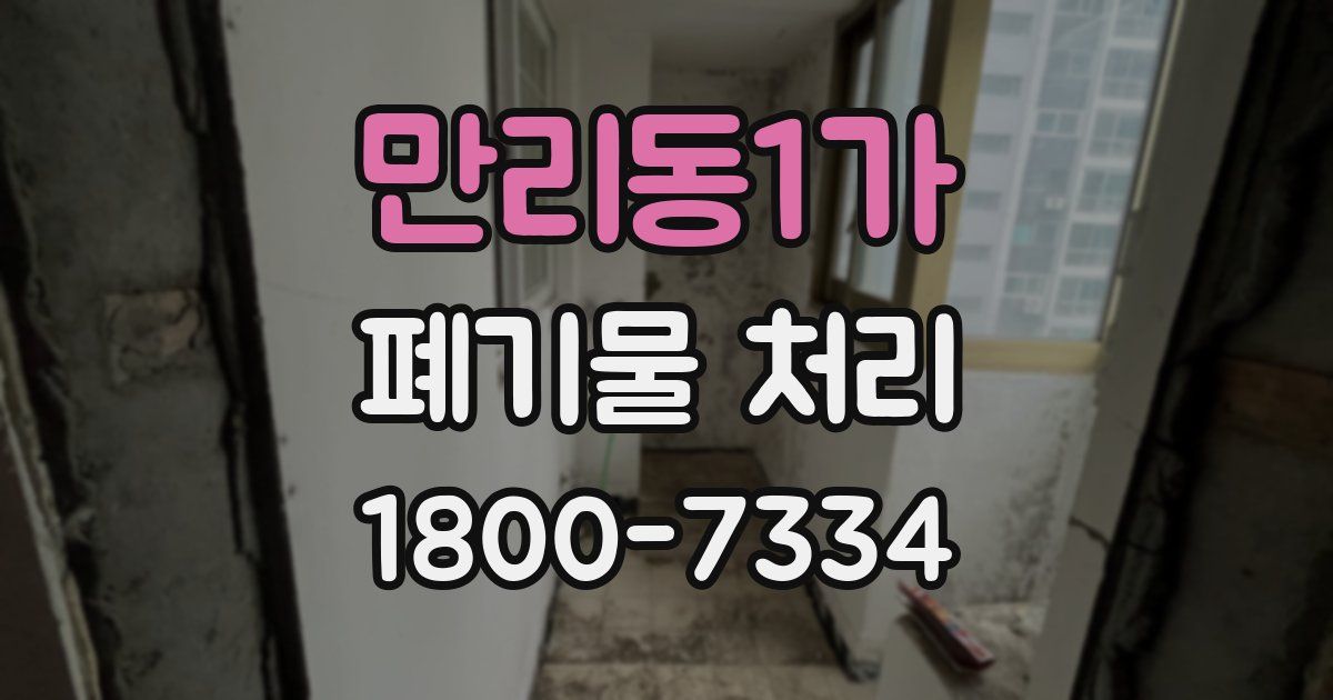 만리동1가 폐기물 처리