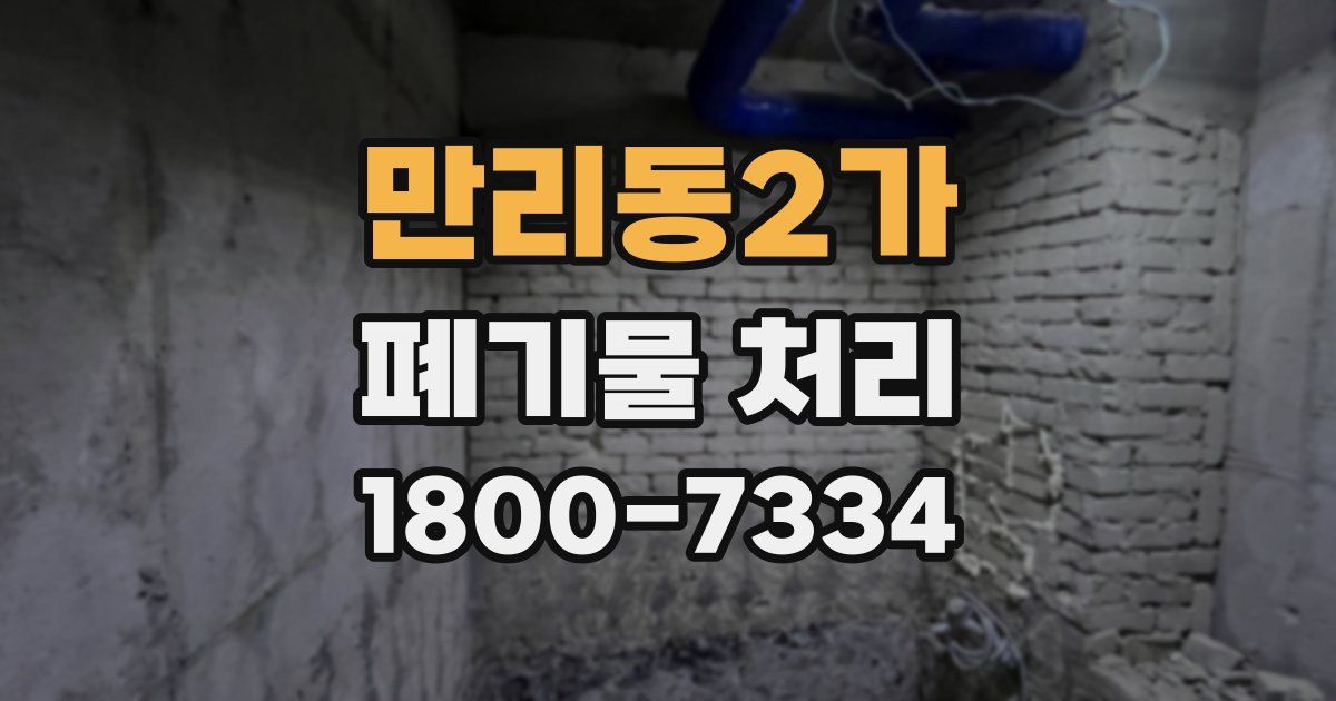 만리동2가 폐기물 처리