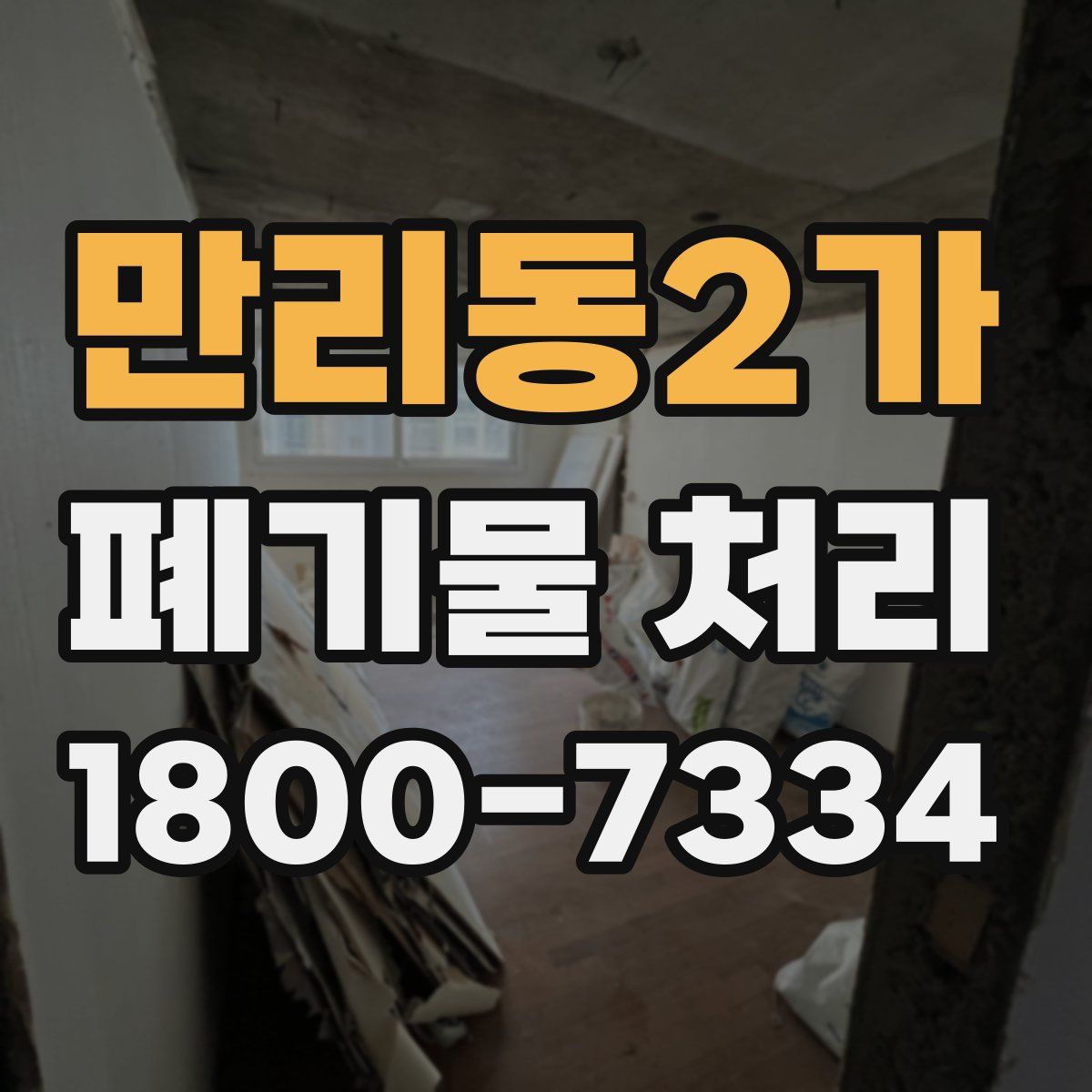 만리동2가 폐기물 처리