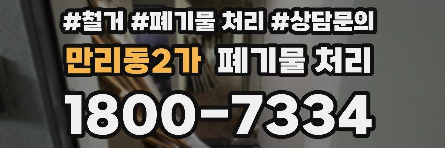 만리동2가 폐기물 처리