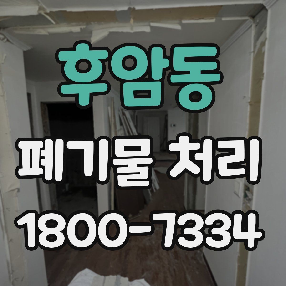 후암동 폐기물 처리 전에 확인해야 할 현장 조건