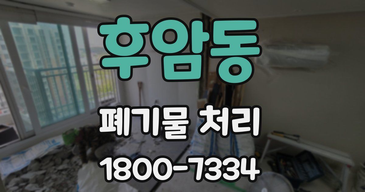 후암동 폐기물 처리