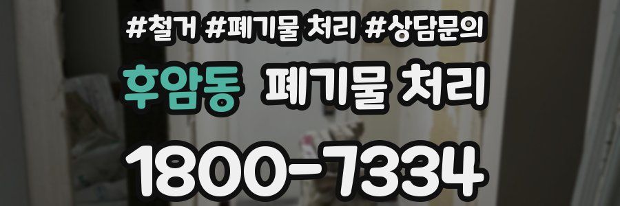 후암동 폐기물 처리