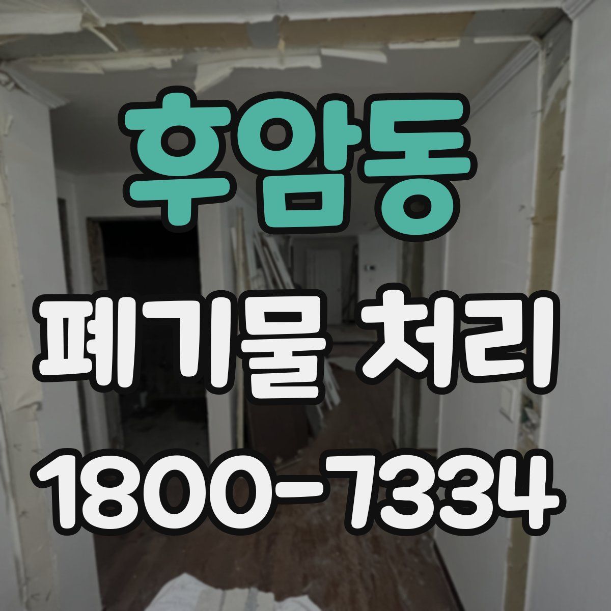 후암동 폐기물 처리
