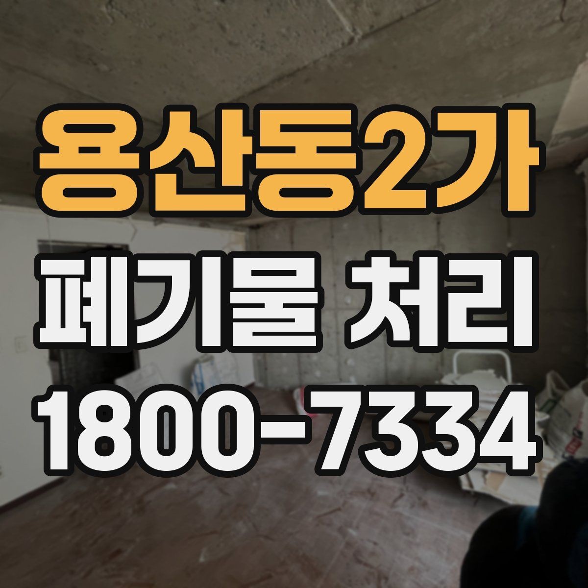 용산동2가 폐기물 처리 후 추가 정리 서비스가 필요한 경우