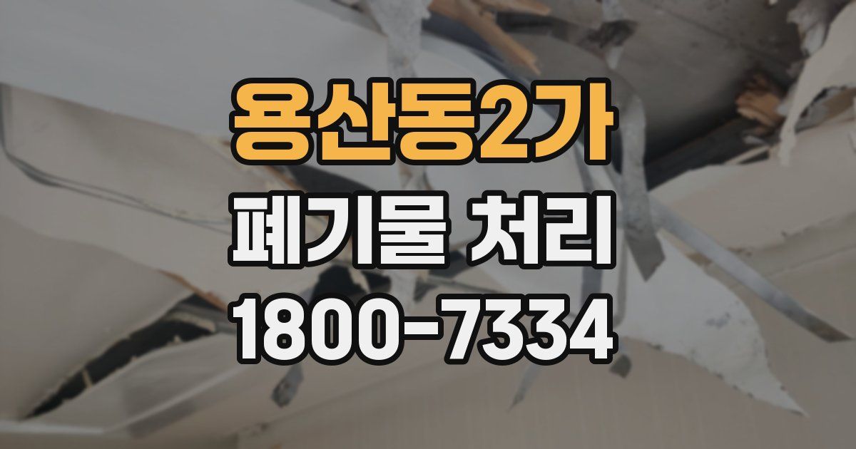 용산동2가 폐기물 처리