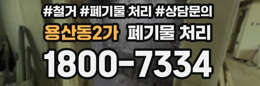 용산동2가 폐기물 처리