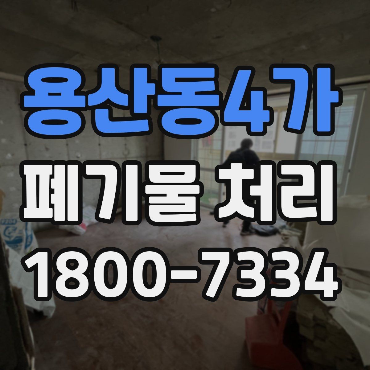 용산동4가 폐기물 처리 시 주의해야 할 항목