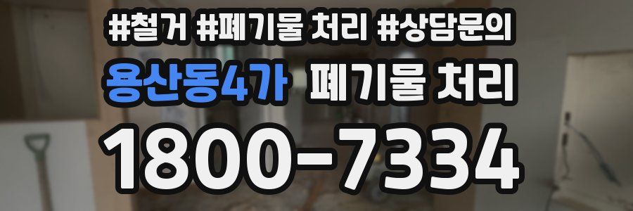용산동4가 폐기물 처리