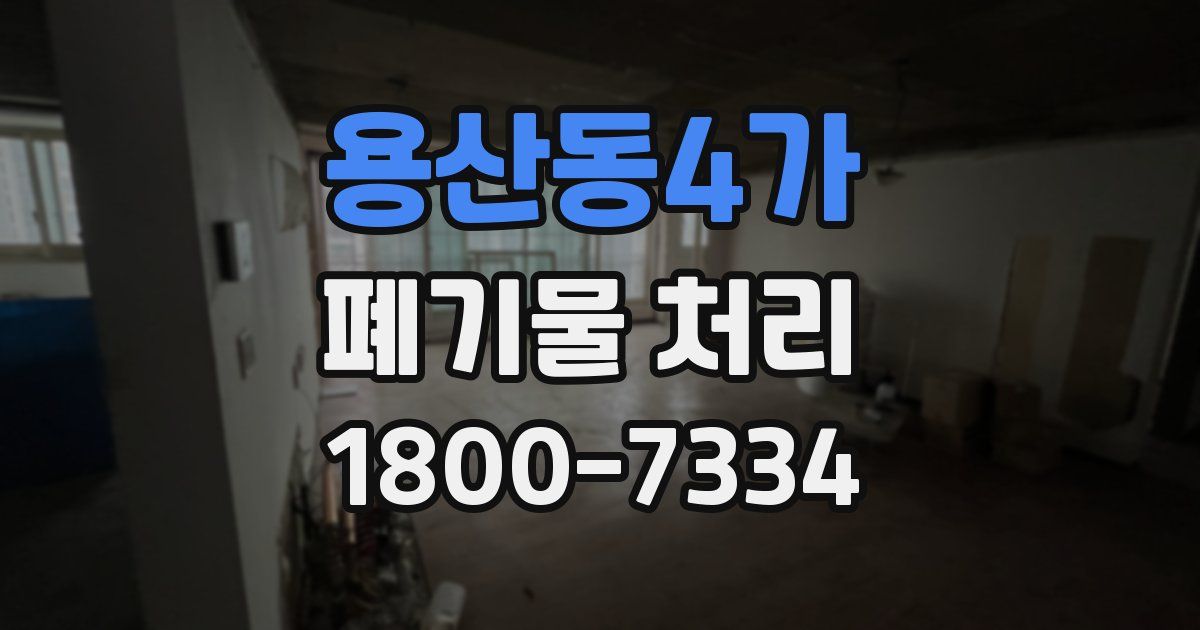 용산동4가 폐기물 처리