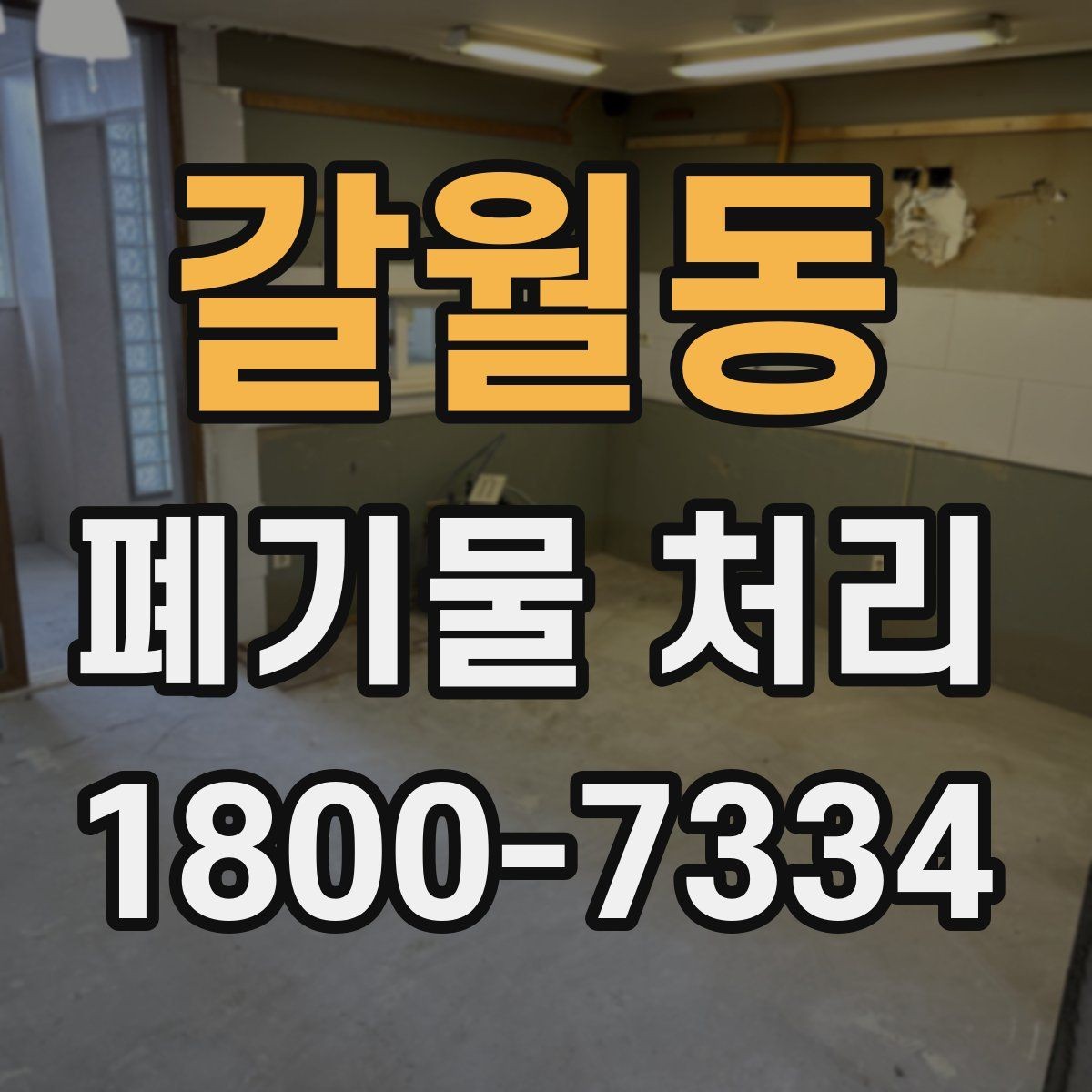 갈월동 폐기물 처리 현장에서 안전을 지키는 방법