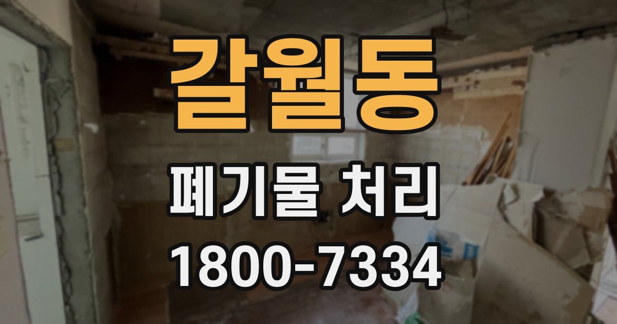 갈월동 폐기물 처리