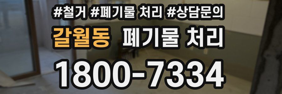 갈월동 폐기물 처리