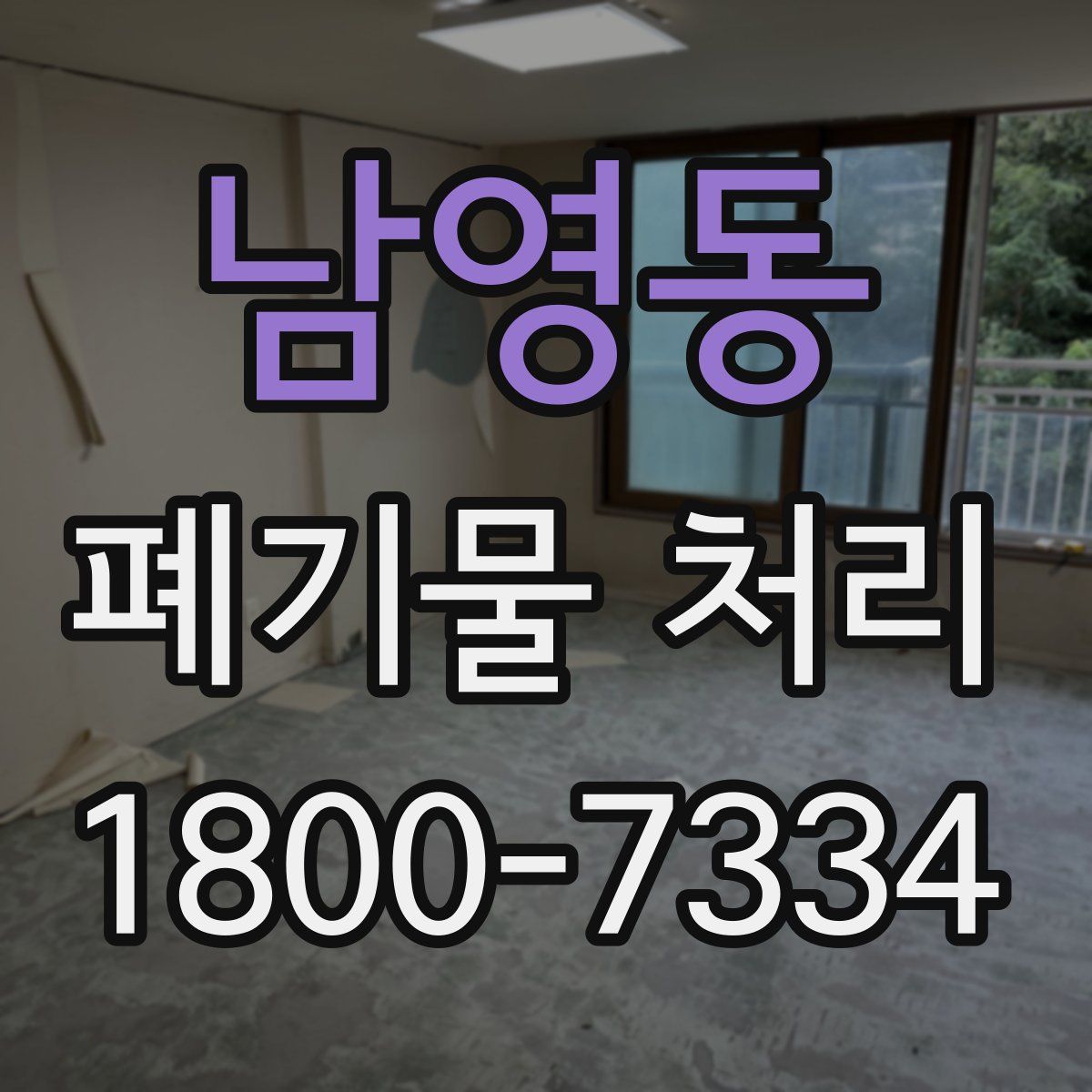 남영동 폐기물 처리