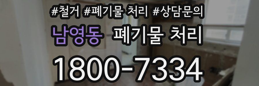 남영동 폐기물 처리
