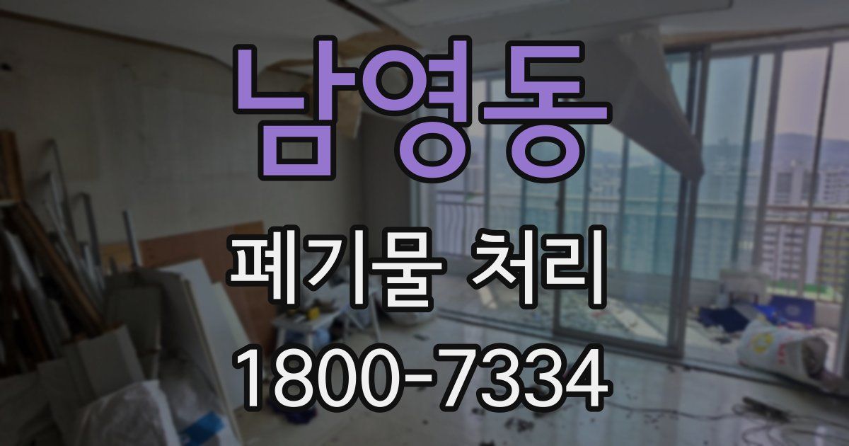 남영동 폐기물 처리