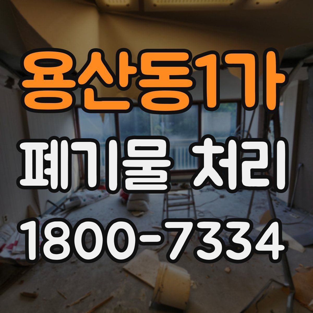 용산동1가 폐기물 처리 과정에서 불필요한 지연 줄이기