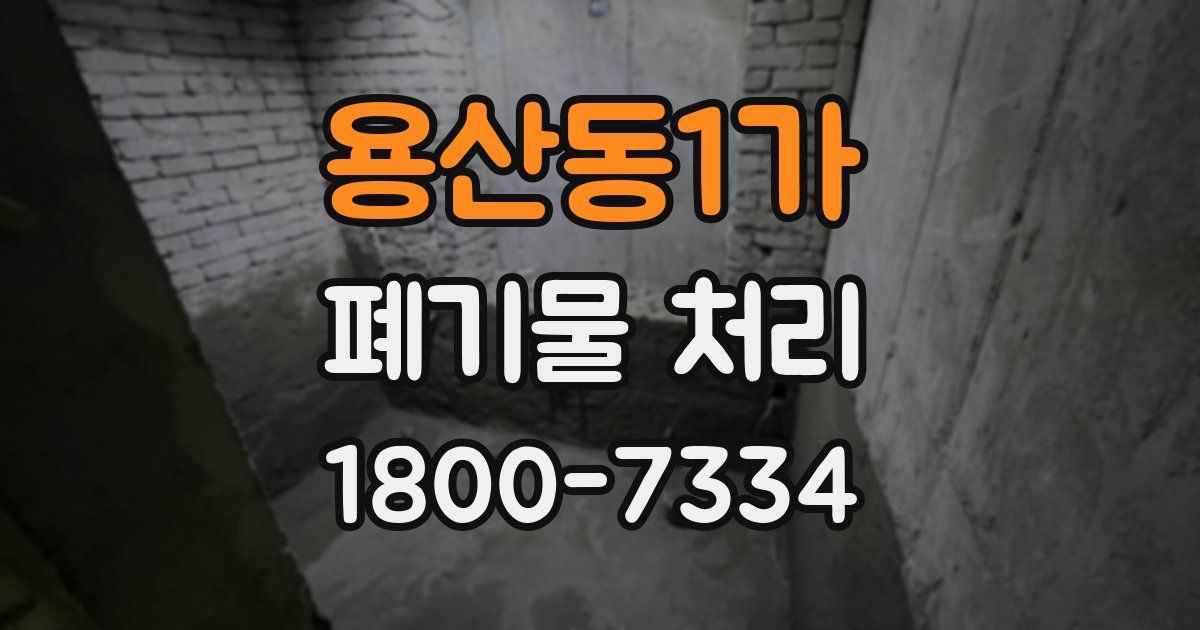 용산동1가 폐기물 처리