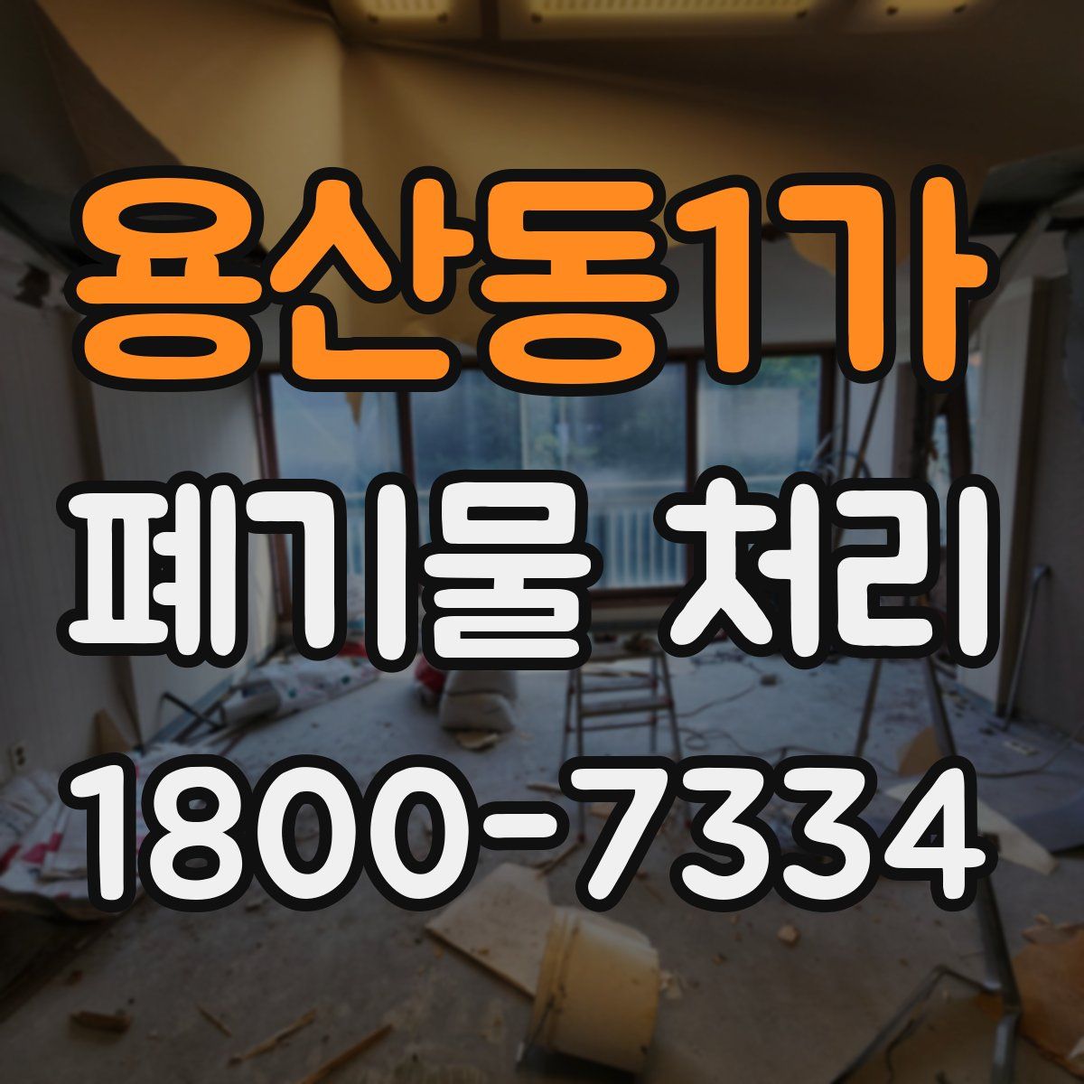 용산동1가 폐기물 처리